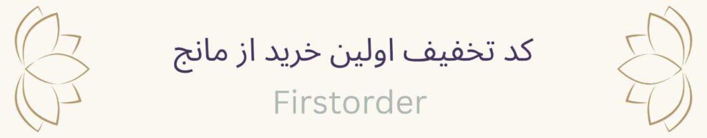 بنر کد تخفیف اولین خرید